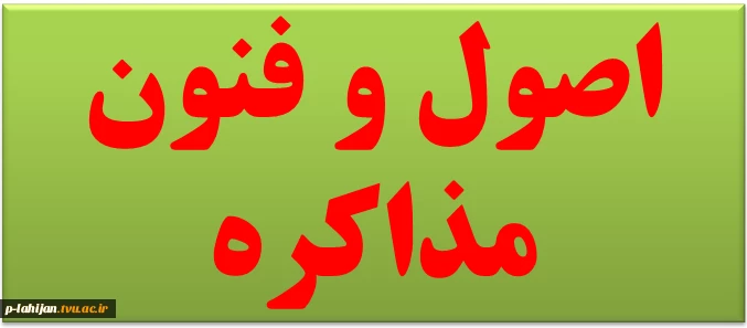 اصول و فنون مذاکره-مدرس آجنگان 3