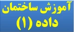 آموزش ساختمان داده1- مدرس آجنگان 3