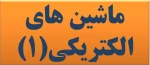 ماشین های الکتریکی(1) - مدرس نورمحمدی 2