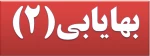 برای درس بهایابی ۲ منبع کتاب حسابداری صنعتی - تالیف دکتر اعتمادی و سیدنژاد فهیم توسط استاد معرفی گردید. 2