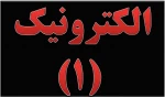 جزوه PDF درس الکترونیک (1)- مدرس فلاح نژاد 2