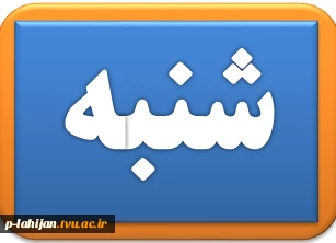 لینک کلاسهای آنلاین روز شنبه 2