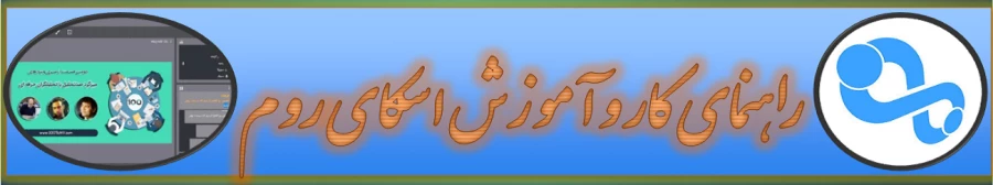 جدول برنامه های آموزش مجازی و راهنمای کار با اسکای روم 2