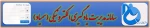 راه اندازی سامانه سمیاد، جهت مدیریت انواع فرآیندهای آموزشی برپایه شیوه های الکترونیکی با توجه به نیاز اساتید و دانشجویان در دانشگاه فنی و حرفه ای 2