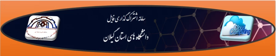 سامانه اشتراک گذاری فایل ویژه اساتید 2