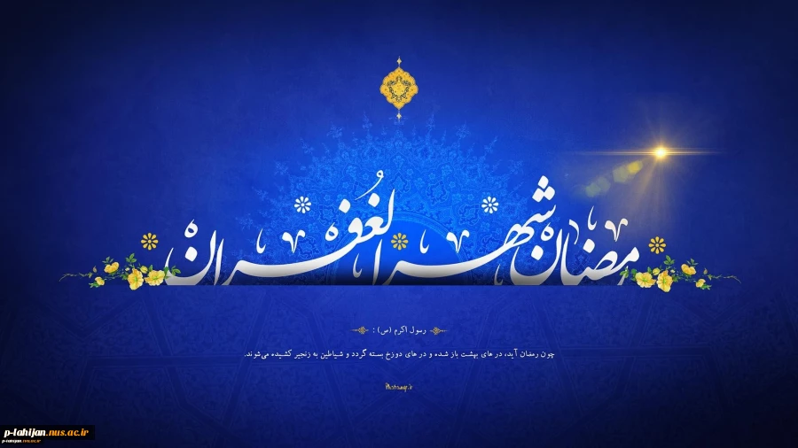 حلول ماه مبارک رمضان ، بهار قرآن ، ماه عبادتهای عاشقانه و نیایشهای عارفانه و بندگی خالصانه را به شما تبریک عرض می کنیم 2