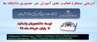 مهلت "ارزیابی عملکرد فعالیت های آموزش غیر حضوری دانشگاه ها" توسط دانشجویان واستادان تا پایان خردادماه