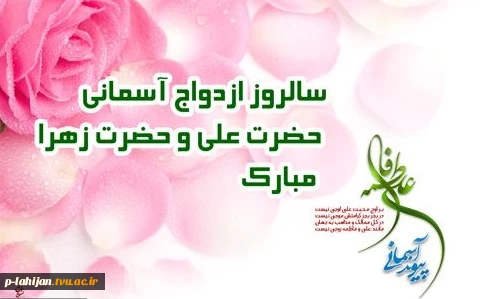 سالروز ازدواج دو نور آسمانی حضرت علی (ع) و حضرت فاطمه زهرا (س) مبارک باد. 2