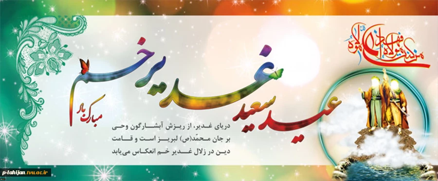 سالروز اتمام نعمت و هنگامه اعلان وصایت و ولایت امیر المومنین علیه السلام بر شیعیان و پیروان ولایت خجسته باد 2