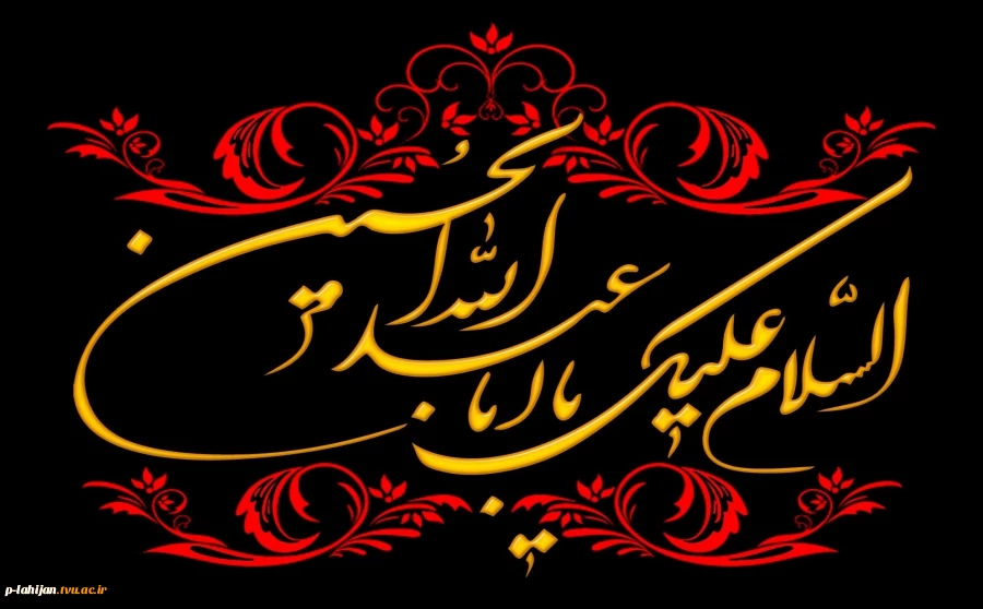 فرا رسیدن محرم و ایام سوگواری سرور و سالار شهیدان حضرت اباعبد الله الحسین برعموم شیعیان و دلسوختگان آن حضرت تسلیت باد 2