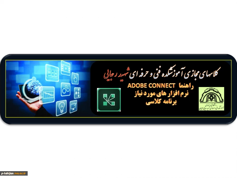 راهنما کلاسهای مجازی در فضای ادوب کانکت 2