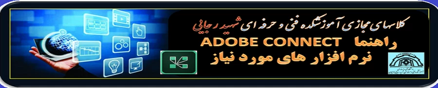 راهنمای ADOBE CONNECT  و   نرم افزار های مورد نیاز 2