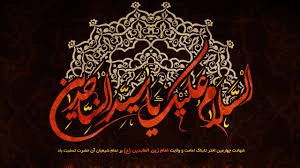 شهادت امام زین العابدین بر شیعیان جهان تسلیت باد 2