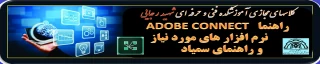 راهنمای ADOBE CONNECT  و   نرم افزار های مورد نیاز