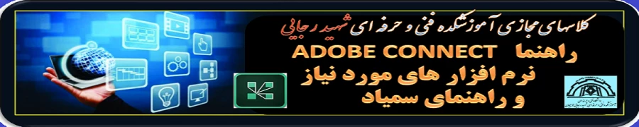 راهنمای ADOBE CONNECT  و   نرم افزار های مورد نیاز 2