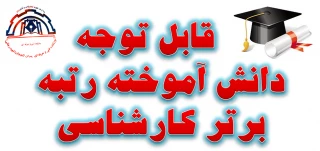 رتبه برتر کارشناسی