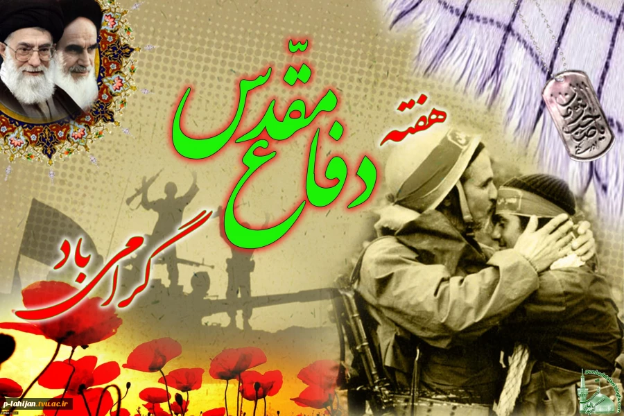 آغاز سال تحصیلی جدید و هفته دفاع مقدس بر همه علم آموزان گرامی باد
 2