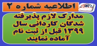 اطلاعیه شماره 2: مدارک لازم پذیرفته شدگان کاردانی سال 1399 قبل از ثبت نام