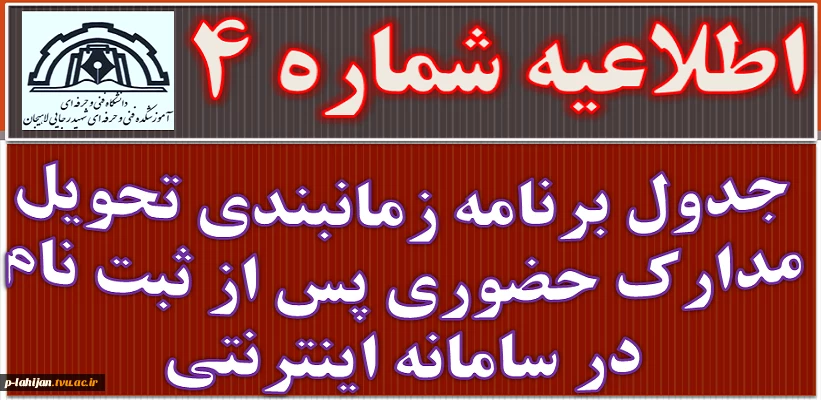 اطلاعیه شماره 4ثبت نام