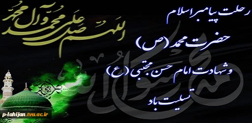 رحلت جانگداز یامبر اکرم (ص) و شهادت امام حسن مجتبی(ع) وامام رضا(ع)برشیعیان جهان تسلیت باد 2