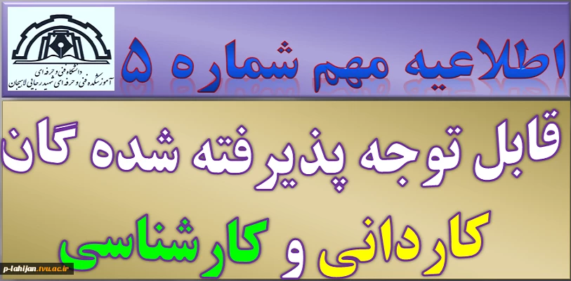 اطلاعیه مهم و جدید: پذیرفته شدگان کاردانی و کارشناسی سال 1399 2