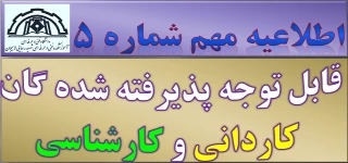 اطلاعیه مهم و جدید: پذیرفته شدگان کاردانی و کارشناسی سال 1399