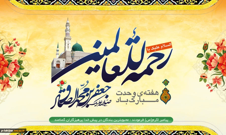 آغاز هفته وحدت و فرارسیدن خجسته سالروز میلاد پر برکت حضرت رسول اکرم (ص) و سلاله پاکش حضرت امام جعفر صادق (ع) و بر همه مسلمین جهان مبارک باد 2