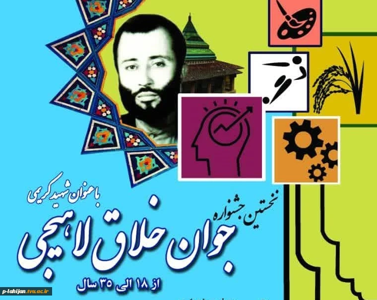 برگزاری نخستین جشنواره جوان خلاق لاهیجی (شهید کریمی ) 2