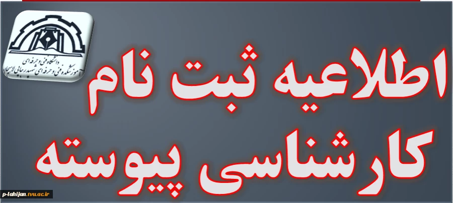 اطلاعیه ثبت نام دانشجویان کارشناسی پیوسته و زمانبندی تحویل مدارک در دانشکده فنی شهید رجایی لاهیجان  2