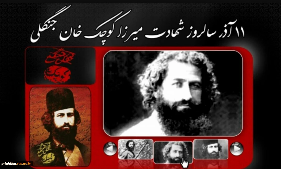 11 آذر شهادت میرزاکوچک خان جنگلی  2