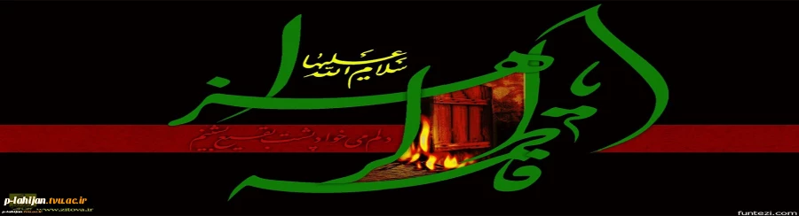 شهادت مظلومانه اولین مدافع حریم ولایت و امامت حضرت فاطمه زهرا(س) تسلیت باد. 2