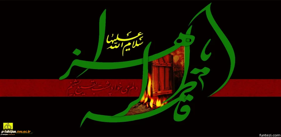 شهادت مظلومانه اولین مدافع حریم ولایت و امامت حضرت فاطمه زهرا(س) تسلیت باد. 2