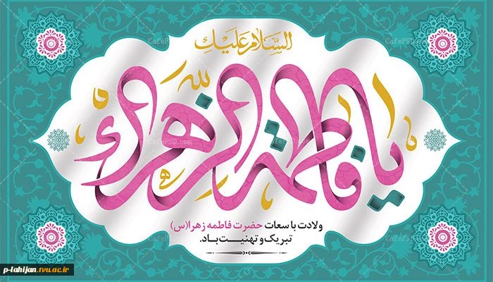 میلاد حضرت فاطمه زهرا (س) و روز مادر و روز زن مبارک 2