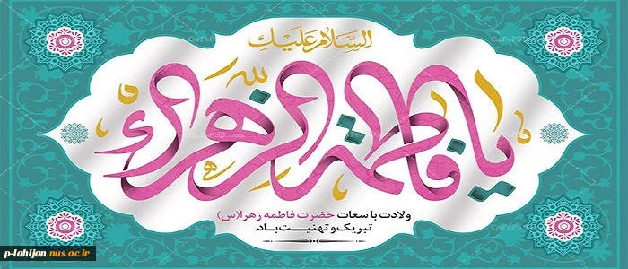 میلاد حضرت فاطمه زهرا (س) و روز مادر و روز زن مبارک 2