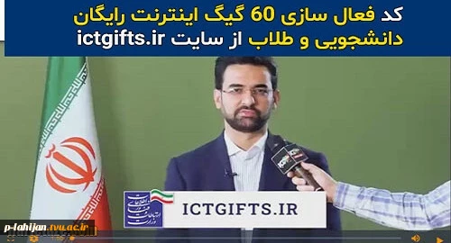 60 گیگابایت اینترنت رایگان ویژه دانشجویان برای دریافت روی لینک زیر کلیک نمایید   https://www.ictgifts.ir 2