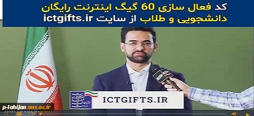 60 گیگابایت اینترنت رایگان ویژه دانشجویان برای دریافت روی لینک زیر کلیک نمایید   https://www.ictgifts.ir 2