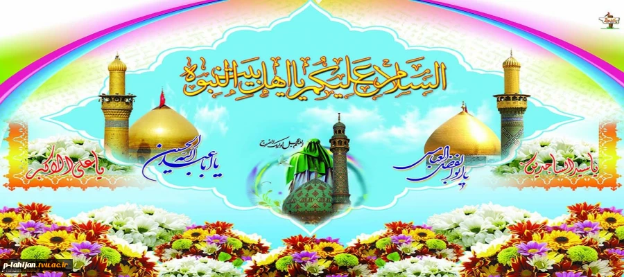 فرا رسیدن اعیاد شعبانیه سالروز ولادت سرداران کربلاحضرت امام حسین(ع)،حضرت ابوالفضل العباس(ع)و امامسجاد(ع)برتمام شیعیان و شیفتگان حضرتشان مبارک باد 2