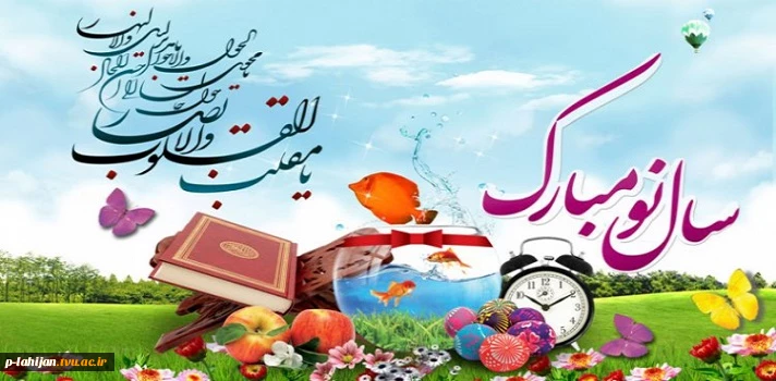 فرا رسیدن نوروز باستانی تبریک و شاد باش باد 2