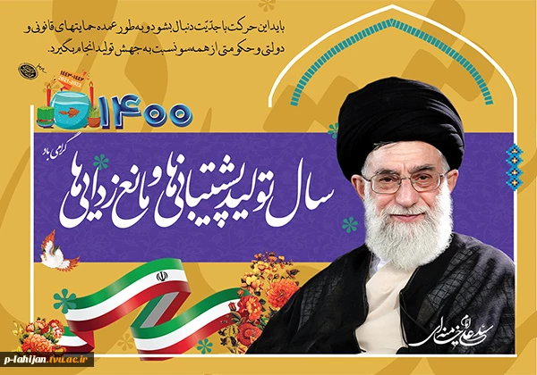 سال تولید، پشتیبانی ها و مانع زدایی ها گرامی باد  2