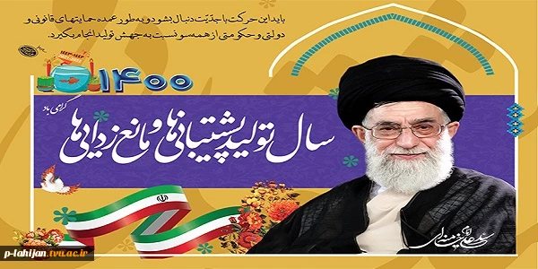 سال تولید، پشتیبانی ها و مانع زدایی ها گرامی باد 2