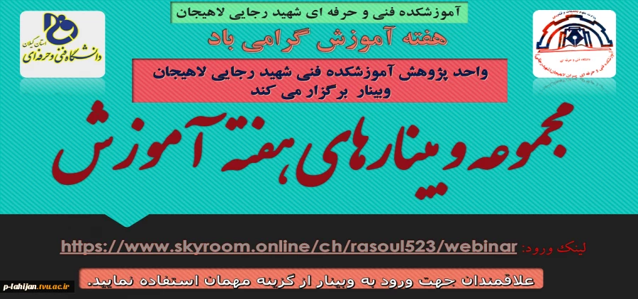 جهت مشاهده اطلاعیه کامل مجموعه وبینارهای هفته آموزش  روی تصویر کلیک نمایید. 2