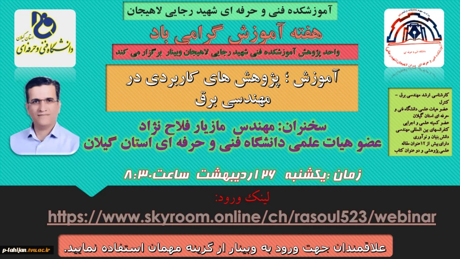 جهت مشاهده اطلاعیه کامل مجموعه وبینارهای هفته آموزش  روی تصویر کلیک نمایید. 5
