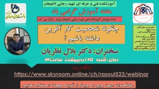 جهت مشاهده اطلاعیه کامل مجموعه وبینارهای هفته آموزش  روی تصویر کلیک نمایید. 6