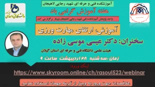 جهت مشاهده اطلاعیه کامل مجموعه وبینارهای هفته آموزش  روی تصویر کلیک نمایید. 7