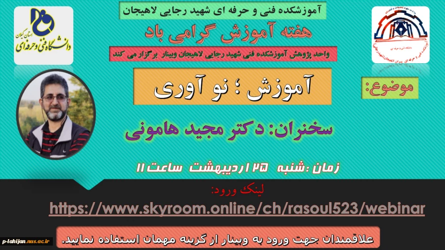جهت مشاهده اطلاعیه کامل مجموعه وبینارهای هفته آموزش  روی تصویر کلیک نمایید. 8