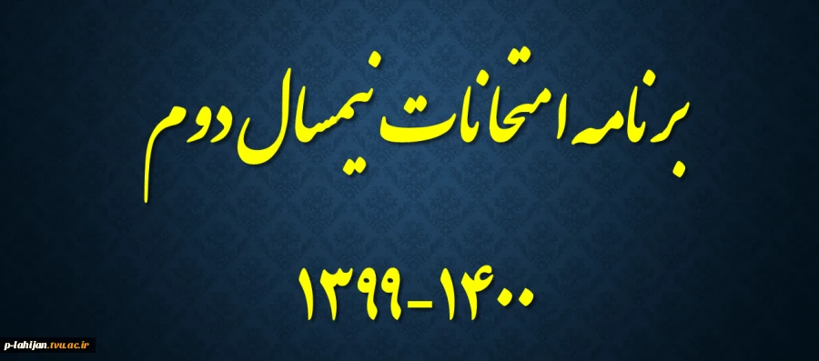 برنامه امتحانی 1400 2