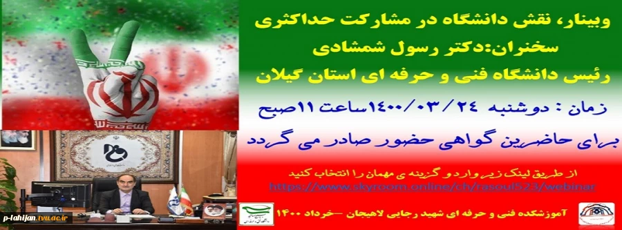 وبینار، نقش دانشگاه در مشارکت حداکثری 2