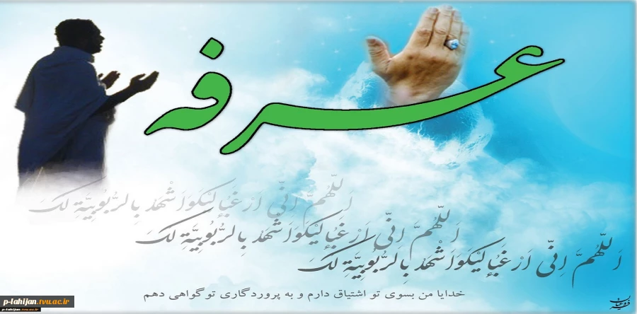 رسول اکرم ص: برخی از گناهان جز در روز عرفه بخشوده نمی شود. 2