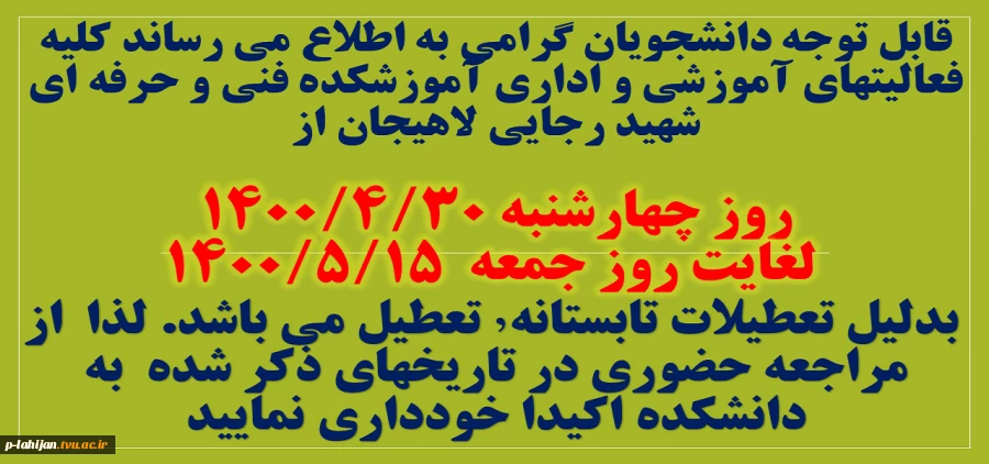 تعطیلی تابستان 2