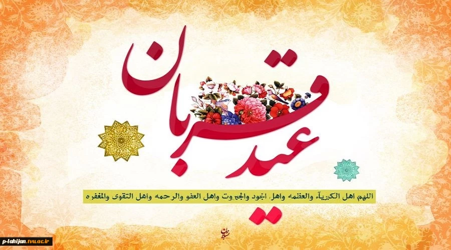عید قربان، عید فداکارى، ایثار، قربانى، اخلاص و عشق و بندگى، مبارک باد 2